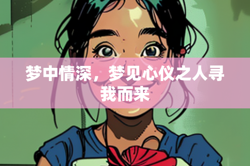 梦中情深，梦见心仪之人寻我而来