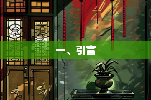 一、引言