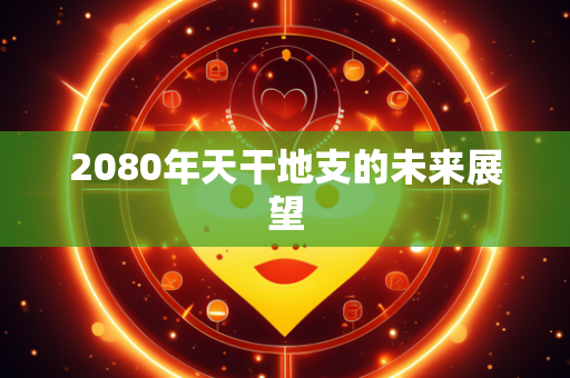 2080年天干地支的未来展望