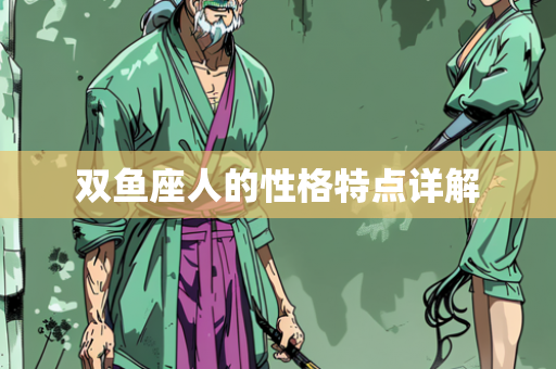 双鱼座人的性格特点详解