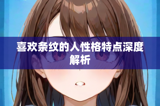 喜欢条纹的人性格特点深度解析